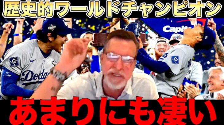 Rジョンソン山本由伸を絶賛！大谷翔平の凄さも解説！ワールドシリーズ解説