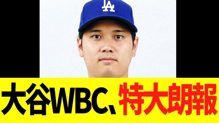 大谷翔平、WＢＣ出場正式決定！！！