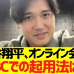 大谷翔平､オンライン会見「WＢＣでの起用法は…」