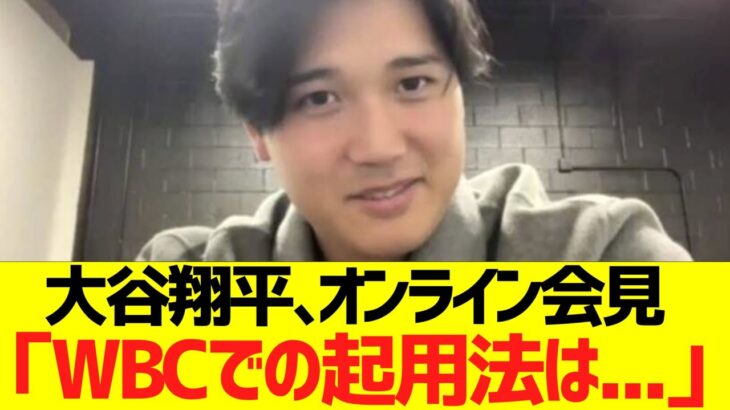 大谷翔平､オンライン会見「WＢＣでの起用法は…」