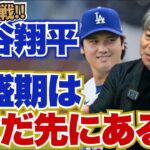 大谷翔平の全盛期はまだ先にある!? WBCでの二刀流起用の可能性は?? 今井達也におすすめの球団とは?? 武田一浩が大谷翔平の現在地を徹底解説!!