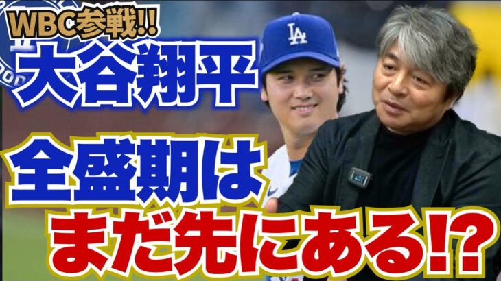 大谷翔平の全盛期はまだ先にある!? WBCでの二刀流起用の可能性は?? 今井達也におすすめの球団とは?? 武田一浩が大谷翔平の現在地を徹底解説!!
