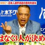 ドジャース・ロバーツ監督、大谷翔平・山本由伸・佐々木朗希のWBC派遣について意向を明かす「私ではなく彼らが決めること」