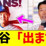 【速報】大谷翔平、WBC日本代表への出場を表明！！