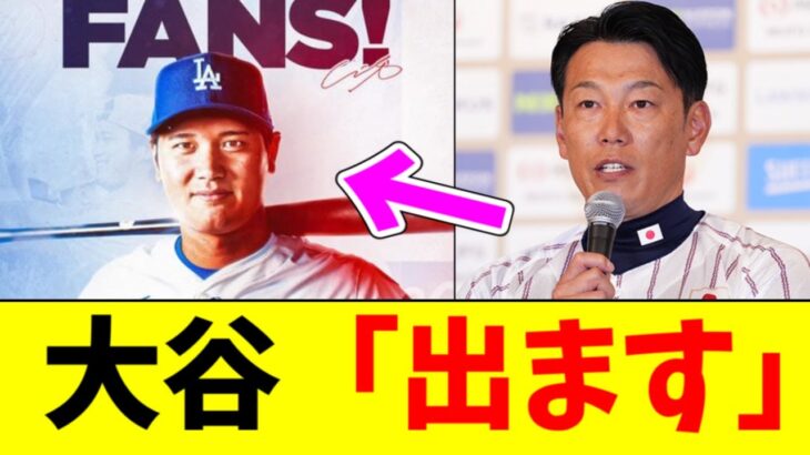 【速報】大谷翔平、WBC日本代表への出場を表明！！