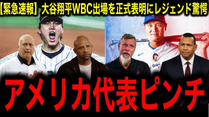 緊急速報【大谷翔平】WBC参戦正式表明で世界激震！球界の未来が動き出す…レジェンド驚愕「もう議論は終わった」