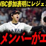【大谷翔平】WBC出場表明でチート級米国代表と夢の対決へ！レジェンド「あいつらは本気で世界一を獲りにくるぞ」