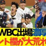 大谷翔平、WBC出場濃厚報道でコメント欄が大荒れに・・・