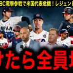 【大谷翔平】WBC参戦で米国メディア「もう勝てない」と白旗宣言、歴代最強の布陣にＭＬＢレジェンド驚愕！