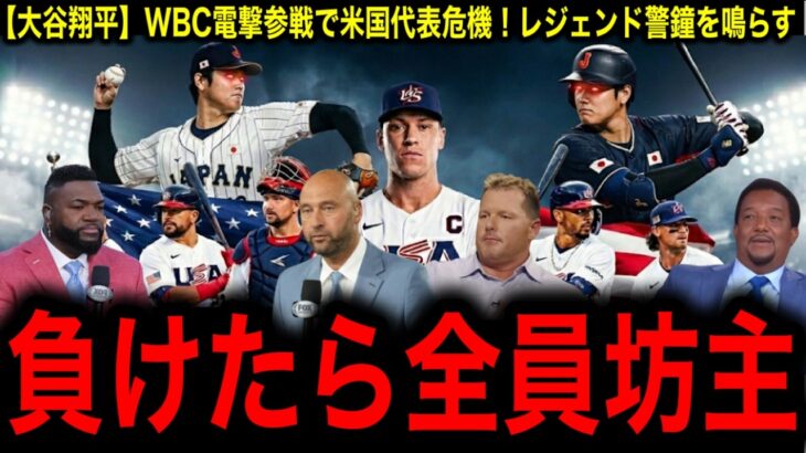 【大谷翔平】WBC参戦で米国メディア「もう勝てない」と白旗宣言、歴代最強の布陣にＭＬＢレジェンド驚愕！