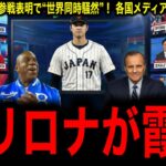 【大谷翔平】WBC参戦表明で世界中のメディアが一斉報道する“異常事態”にレジェンド驚愕！