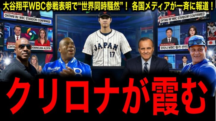【大谷翔平】WBC参戦表明で世界中のメディアが一斉報道する“異常事態”にレジェンド驚愕！