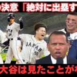 【WBC２０２３アーカイブ】大谷翔平、感情爆発！米国中継が語った本当の姿