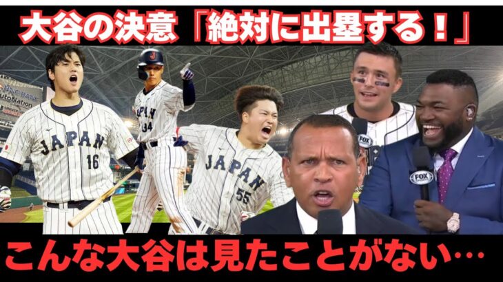 【WBC２０２３アーカイブ】大谷翔平、感情爆発！米国中継が語った本当の姿