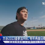 確定了!大谷翔平宣布參加WBC 3/6對戰中華隊｜TVBS新聞 @TVBSNEWS01