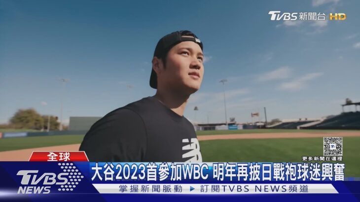 確定了!大谷翔平宣布參加WBC 3/6對戰中華隊｜TVBS新聞 @TVBSNEWS01
