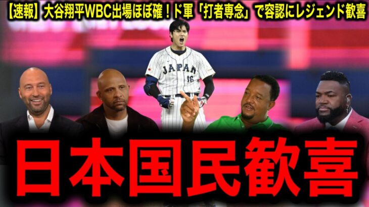 【速報】【大谷翔平】WBC出場ほぼ確実！ドジャース「打者専念」で容認！レジェンド歓喜