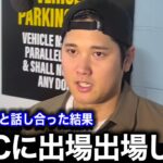 【緊急速報】大谷翔平がWBC出場を発表！「あの人に頼まれたら断れない」大谷に出場を頼んだ人物に驚愕！【海外の反応】