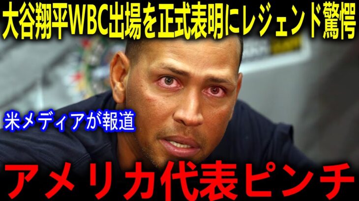 緊急速報【大谷翔平】WBC参戦正式表明で世界激震！球界の未来が動き出す…レジェンド驚愕「もう議論は終わった」【海外の反応 MLBメジャー 野球】