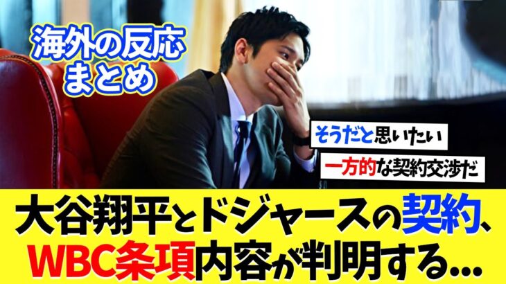 【海外の反応】大谷翔平とドジャースの契約、WBC条項内容が判明する…【プロ野球】【野球】【なんｊ】【なんj】【5ch】【2ch】【甲子園】【MLB】