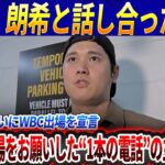 【世界激震】大谷翔平ついにWBC出場を宣言「あの人に頼まれたら断れない」大谷に出場をお願いした“1本の電話”の主に驚愕！