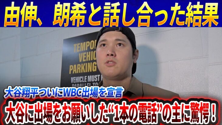 【世界激震】大谷翔平ついにWBC出場を宣言「あの人に頼まれたら断れない」大谷に出場をお願いした“1本の電話”の主に驚愕！