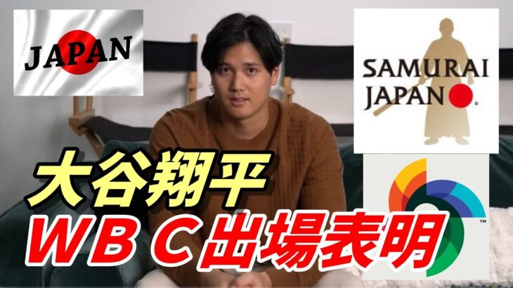 ＜詳報＞大谷翔平、WBC出場を正式表明、自身のインスタグラムで…「日本を代表して再びプレー嬉しく思う」…開幕まで100日の節目に電撃発表…侍ジャパンで世界一連覇狙う