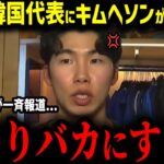 【大谷翔平】キム・ヘソンがWBC2026韓国代表を辞退か！？「日本代表が羨ましいよ…」日本人選手とチームメイトである韓国の至宝の衝撃本音…【MLB　海外の反応　メジャー　野球】