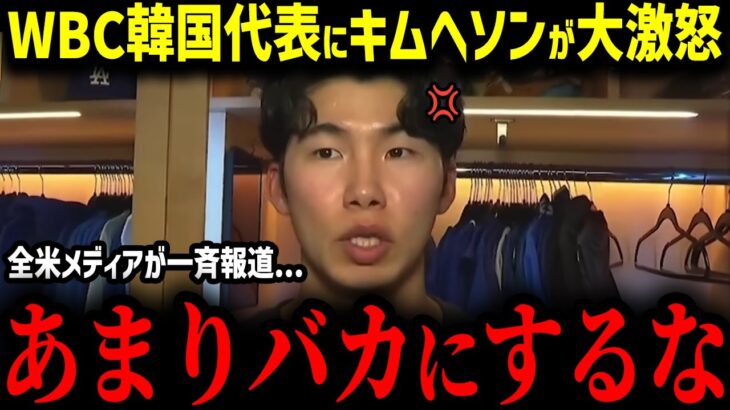 【大谷翔平】キム・ヘソンがWBC2026韓国代表を辞退か！？「日本代表が羨ましいよ…」日本人選手とチームメイトである韓国の至宝の衝撃本音…【MLB　海外の反応　メジャー　野球】