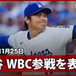 【大谷翔平 来年のWBC出場を表明】日本代表、大会連覇へ！自身2大会連続2度目の参加が決まった