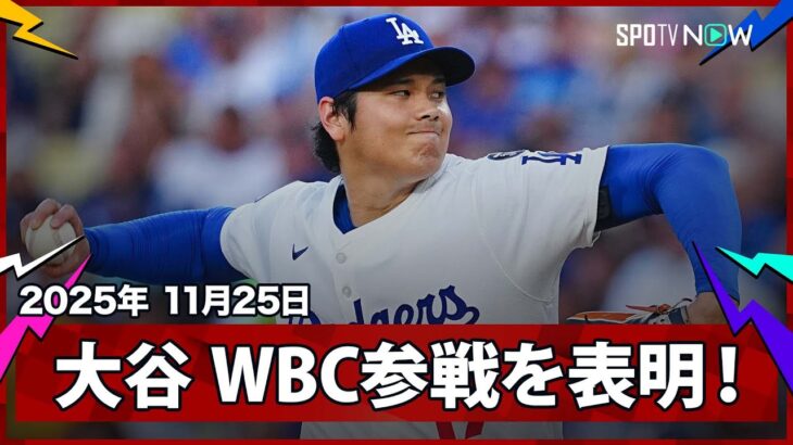 【大谷翔平 来年のWBC出場を表明】日本代表、大会連覇へ！自身2大会連続2度目の参加が決まった
