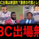 【大谷翔平】【山本由伸】WBC出場に赤信号！「限界を超えた2人」MLBが震撼した2025年の酷使にレジェンド警鐘