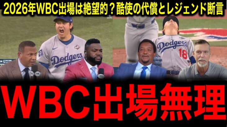 【大谷翔平】【山本由伸】WBC出場に赤信号！「限界を超えた2人」MLBが震撼した2025年の酷使にレジェンド警鐘