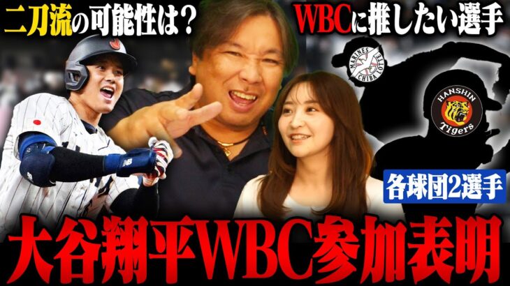 【WBC】ドジャース大谷翔平が参加表明‼︎『この選手はWBCで招集される可能性がある‼︎』里崎がオススメする”未だ代表経験がない”各球団2選手を紹介します‼︎