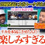 「翔平と日本の本気がアメリカに伝わってきて…」大谷のWBC出場発表にワクワクが止まらない米メディアw「翔平は投げるのか？外野も見たいよな」【日本語字幕】