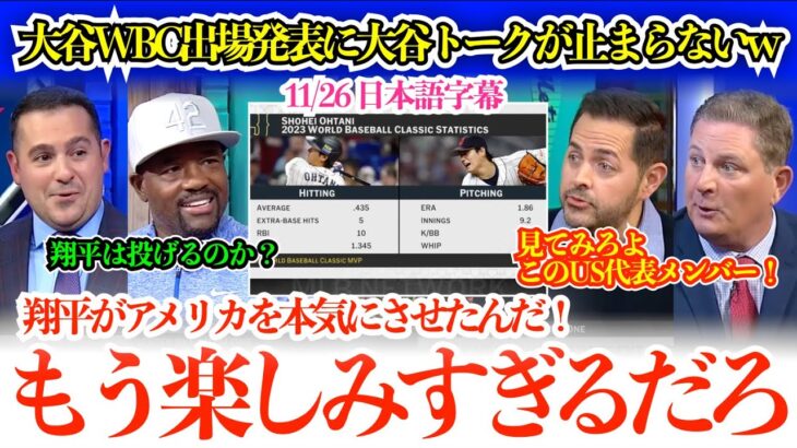 「翔平と日本の本気がアメリカに伝わってきて…」大谷のWBC出場発表にワクワクが止まらない米メディアw「翔平は投げるのか？外野も見たいよな」【日本語字幕】