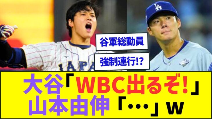 大谷翔平「WBC出るぞ!」山本由伸「…」ww【プロ野球ネット反応】