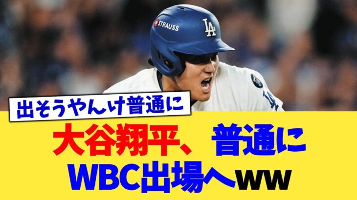 大谷翔平、普通にWBC出場へww【なんJ プロ野球反応集】【2chスレ】【5chスレ】