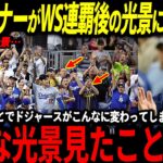 【大谷翔平】ドジャースがWS連覇後に様々な記録を樹立、大谷効果が凄まじいことにオーナーも驚愕「翔平の効果が異常すぎる！」【山本由伸/海外の反応/メジャー/二刀流/佐々木朗希】