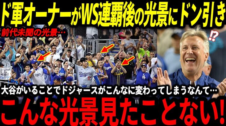 【大谷翔平】ドジャースがWS連覇後に様々な記録を樹立、大谷効果が凄まじいことにオーナーも驚愕「翔平の効果が異常すぎる！」【山本由伸/海外の反応/メジャー/二刀流/佐々木朗希】