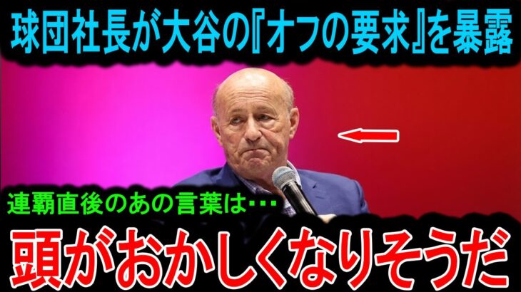 【緊急事態】「これは契約違反レベルだ」大谷翔平の“予想外の要求”に球団社長が頭を抱えた！WS連覇の英雄が口にした“衝撃の言葉”とは！？