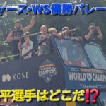 WSチャンピオンパレード-連覇達成のドジャース【大谷翔平選手】大谷翔平選手はどこだ⁉️2025年11月3日