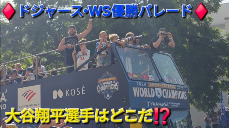 WSチャンピオンパレード-連覇達成のドジャース【大谷翔平選手】大谷翔平選手はどこだ⁉️2025年11月3日