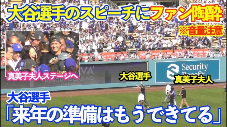 [字幕付き]ファン陶酔…大谷翔平のスピーチに現地ファン大発狂！真美子夫人はベッツと会話で大爆笑！大谷選手をずっと撮影し続けてる姿がなんか微笑ましい！ドジャースWS優勝パレード＆セレモニー