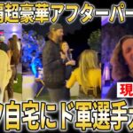 【貴重映像】ドジャース超豪華WS連覇祝賀アフターパーティー!!大谷翔平や真美子夫人も出席か【大谷翔平/海外の反応】