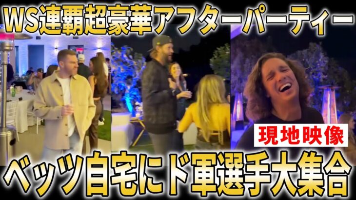 【貴重映像】ドジャース超豪華WS連覇祝賀アフターパーティー!!大谷翔平や真美子夫人も出席か【大谷翔平/海外の反応】