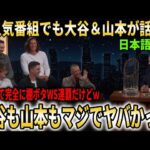 米人気番組に出演したドジャースメンバーがWSのあらゆる裏話を暴露！大谷と山本のヤバさを語りまくる【大谷翔平/海外の反応】