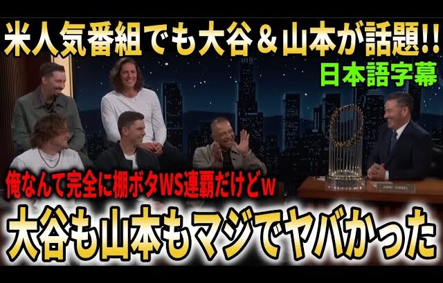 米人気番組に出演したドジャースメンバーがWSのあらゆる裏話を暴露！大谷と山本のヤバさを語りまくる【大谷翔平/海外の反応】