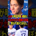 【大谷翔平】WS第６戦前に山本由伸が大谷の放った”胸を打つ言葉”に涙を流した理由を米メディアの取材に明かし涙が止まらない【海外の反応 MLBメジャー 野球】