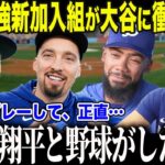 【大谷翔平】WS連覇ド軍新加入組が大谷と過ごした1年間に衝撃本音「翔平と戦えて…本当に良かった…」FA選手たちがドジャースと再契約する”驚愕の理由”に全米メディアも絶句【海外の反応/MLB】